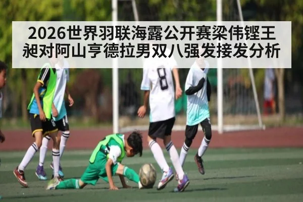 2026世界羽联海露公开赛梁伟铿王昶对阿山亨德拉男双八强发接发分析