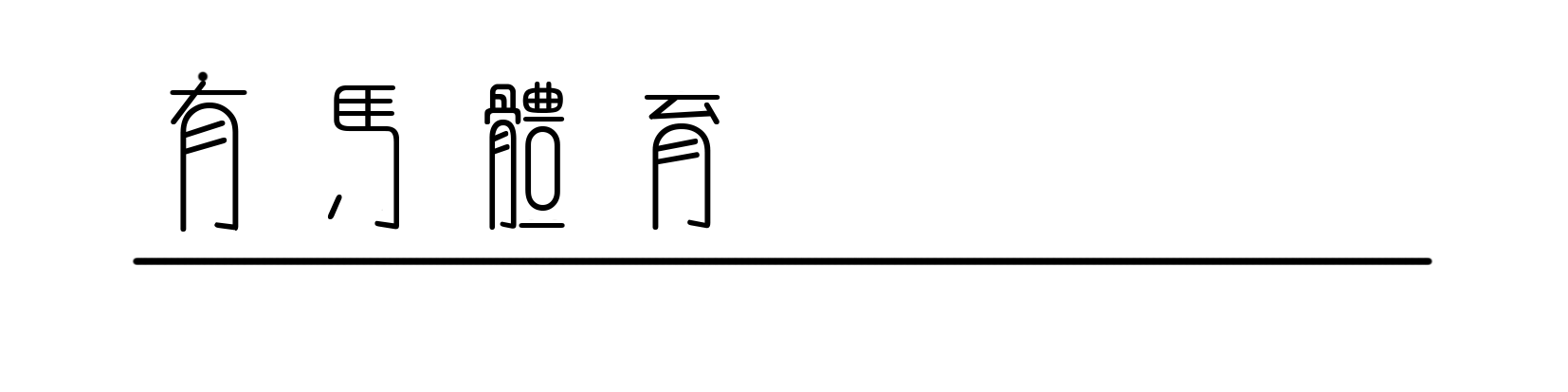 IM电竞-羚魂唤醒，山野共融！HOKA陪伴跑者共越莫干山之巅